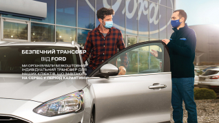 Безпечний трансфер від Ford