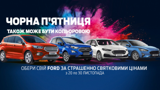 Чорна п’ятниця. Отримай вигоду на авто Ford